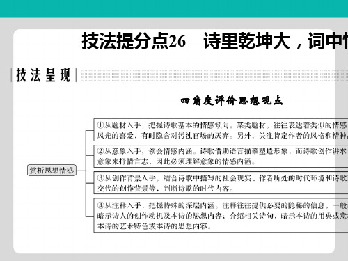 浙江专用2019高考语文二轮培优第三部分古代诗文阅读专题五古代诗歌鉴赏技法提分点26诗里乾坤大词中情意长课