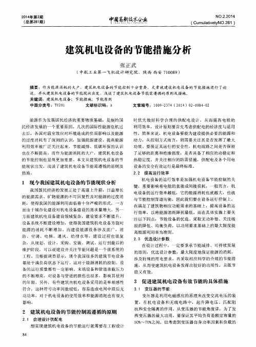 建筑机电设备的节能措施分析