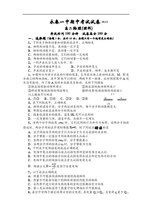 最新-永春一中期中考试试卷高二物理(理科) 精品