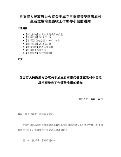 自贡市人民政府办公室关于成立自贡市接受国家农村生活垃圾治理验收工作领导小组的通知