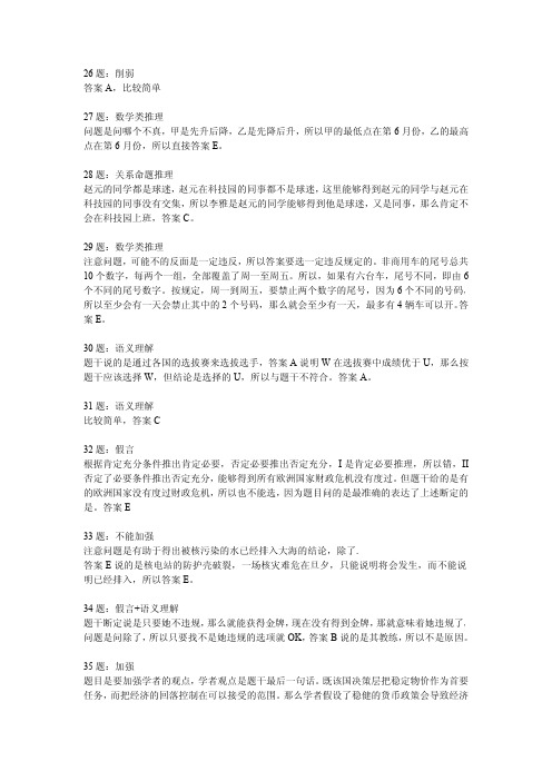 2011年十月份联考逻辑答案解析