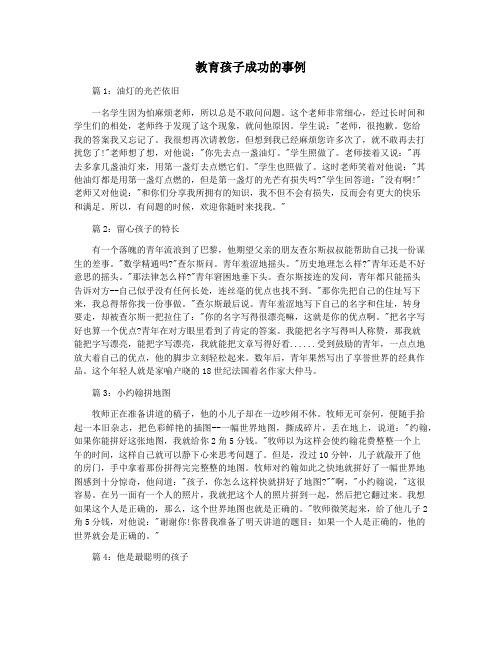 教育孩子成功的事例