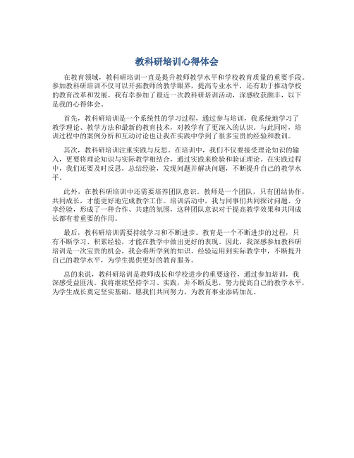 教科研培训心得体会