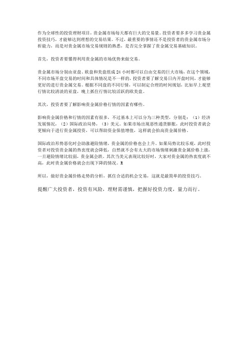 贵金属投资理财的技巧有哪些？
