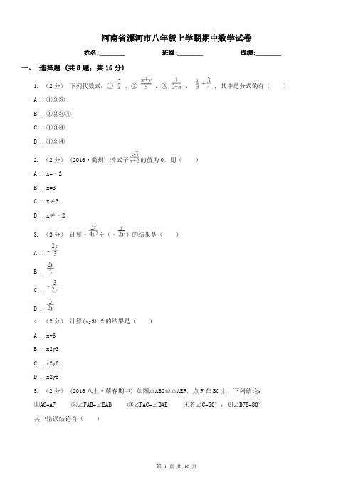 河南省漯河市八年级上学期期中数学试卷