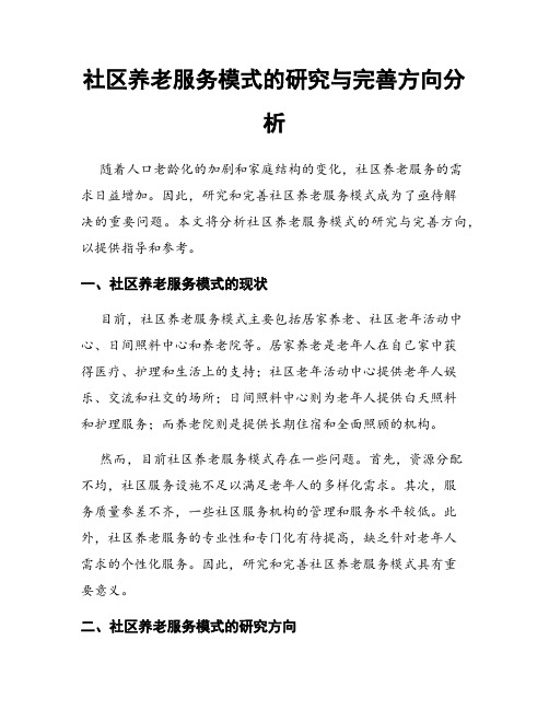 社区养老服务模式的研究与完善方向分析