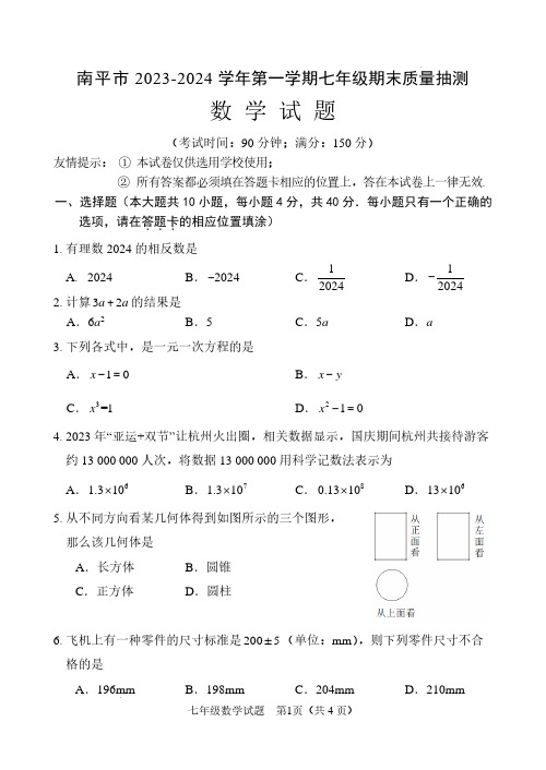 福建南平2023-2024学年七年级上学期期末考试数学试题