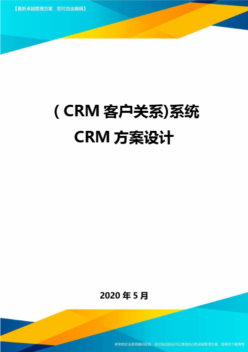 ( CRM客户关系)系统CRM方案设计