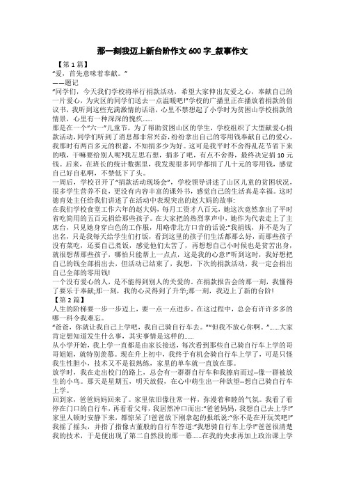 那一刻我迈上新台阶作文600字_叙事作文
