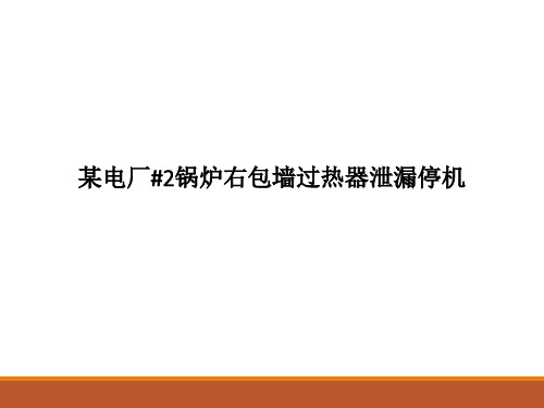 某电厂#2锅炉右包墙过热器泄漏停机