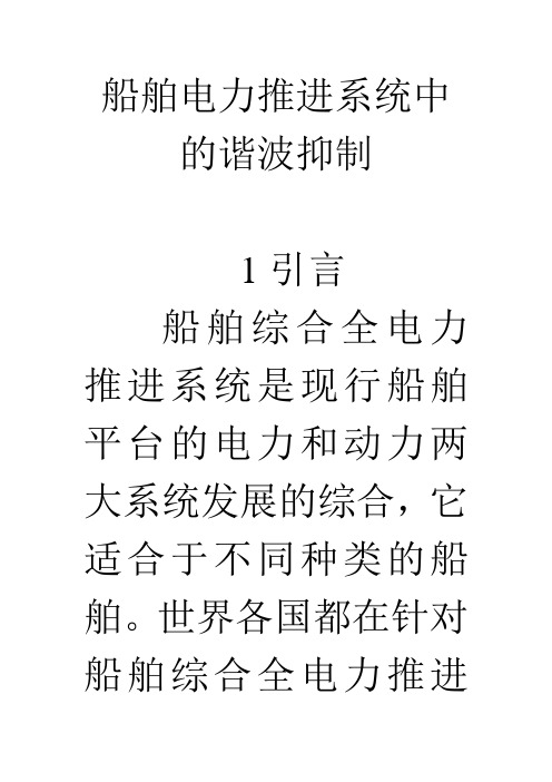 船舶电力推进系统中的谐波抑制