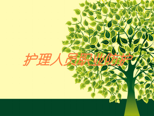 护理人员职业防护培训课件
