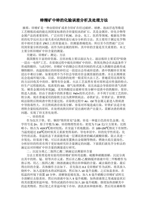锌精矿中锌的化验误差分析及处理方法