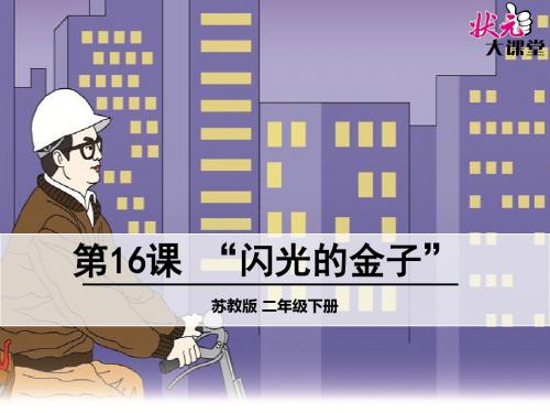 苏教版二年级下册16 “闪光的金子”