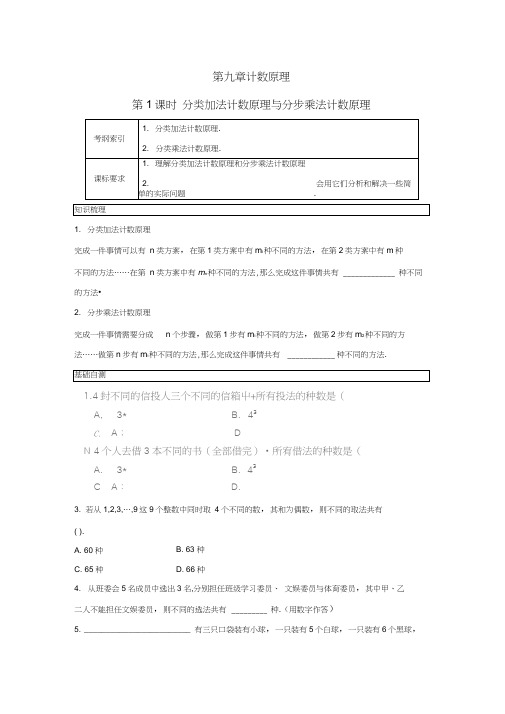 高考数学一轮复习第九章第1课时分类加法计数原理与分步乘法计数原理课时作业理新人教版