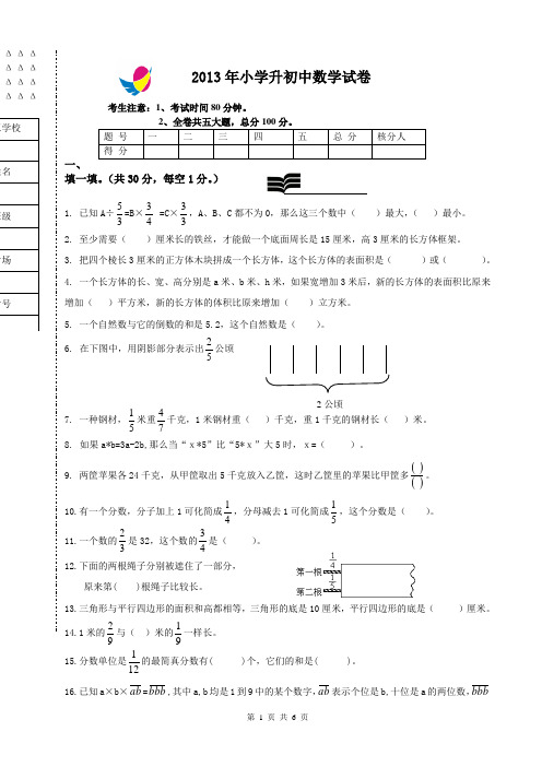 2013年小学升初中数学试卷