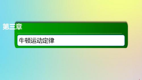 2020版高考物理一轮复习10牛顿第一定律牛顿第三定律课件新人教版