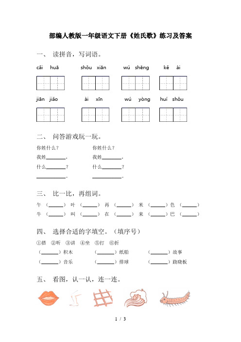 部编人教版一年级语文下册《姓氏歌》练习及答案