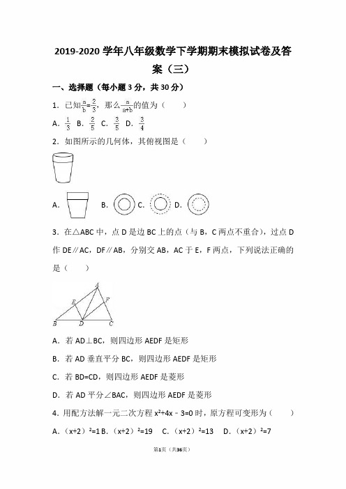 最新版2019-2020学年八年级数学下学期期末模拟试卷及答案(三)