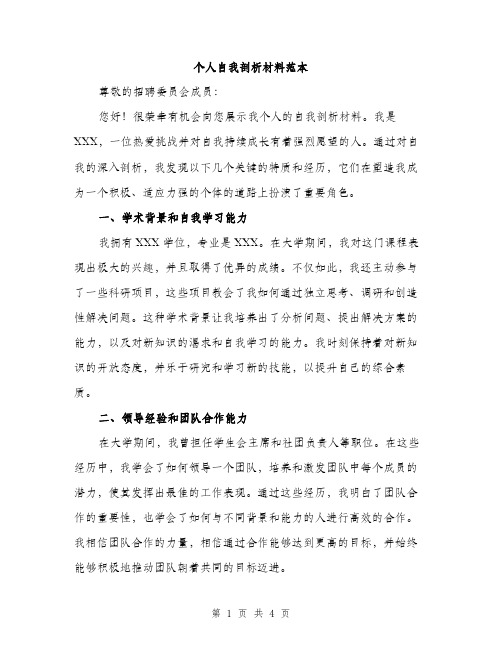个人自我剖析材料范本(二篇)
