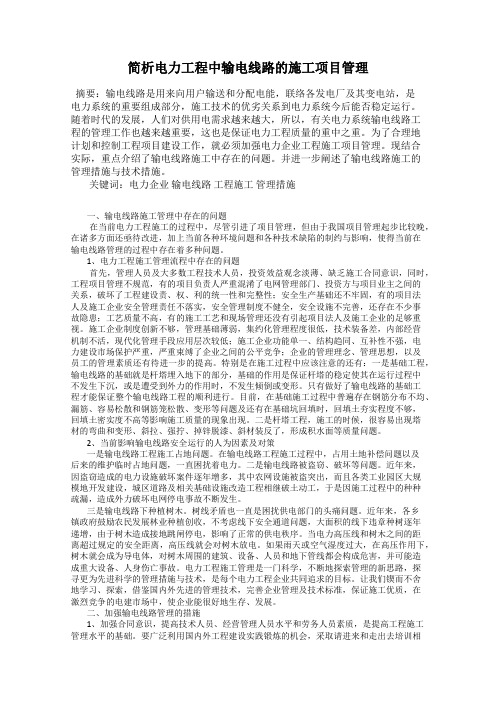 简析电力工程中输电线路的施工项目管理