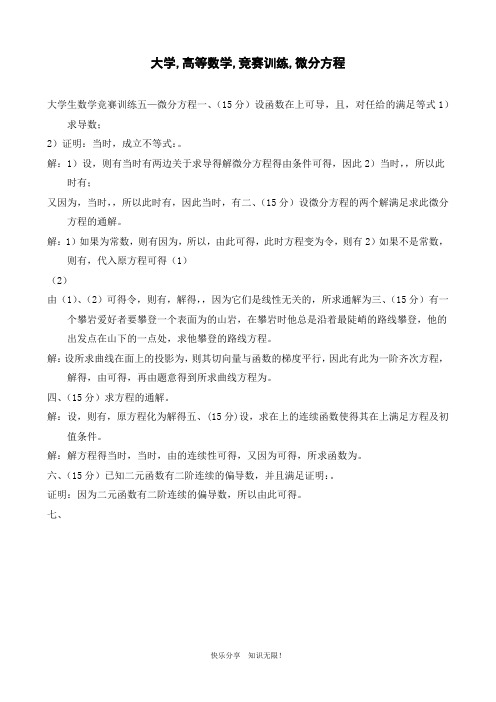 大学高等数学竞赛训练微分方程