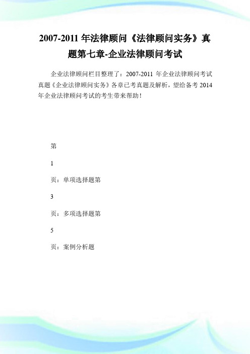 -年法律顾问《法律顾问实务》真题第七章-企业法律顾问考试.doc