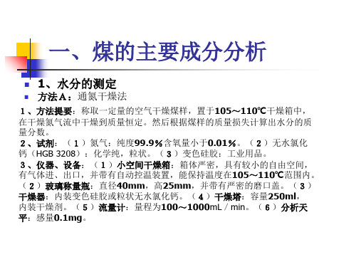 煤的水分、灰分、挥发分的测定及分类 16页PPT文档