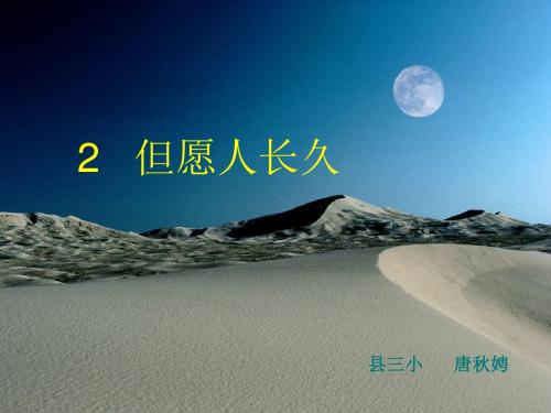苏教版国标本语文第七册但愿人长久-优质课课件