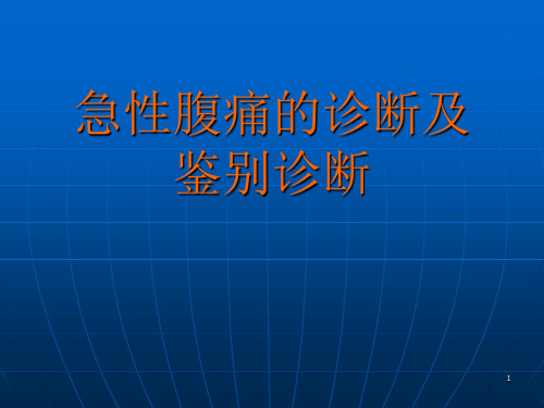 急性腹痛的诊断及鉴别诊断ppt课件