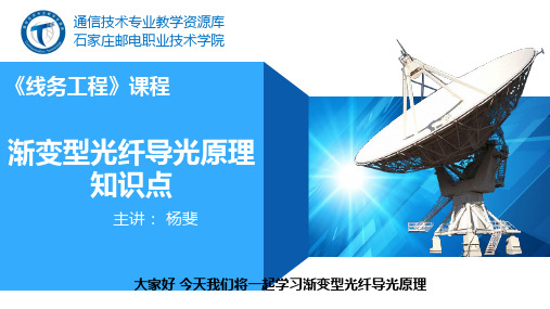 渐变型光纤导光原理课件.