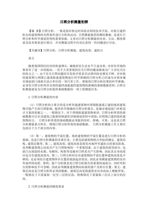 日照分析测量初探