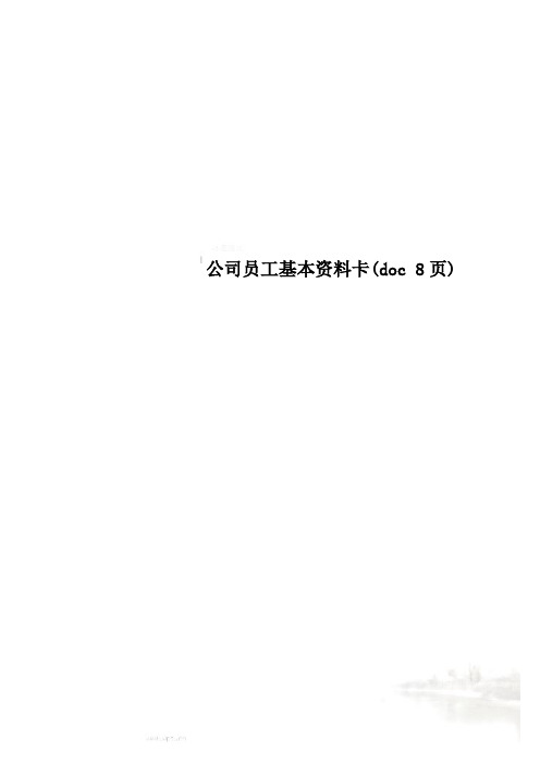 公司员工基本资料卡(doc 8页)