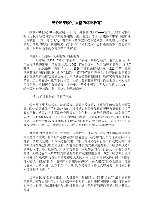 浅论经亨颐的“人格的纯正教育”