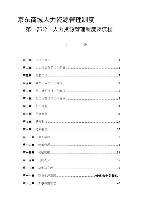 京东商城人力资源管理制度