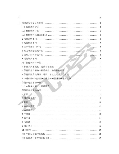 中国保健酒行业分析报告