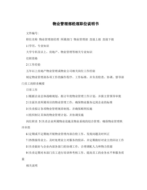 物业管理部经理职位说明书
