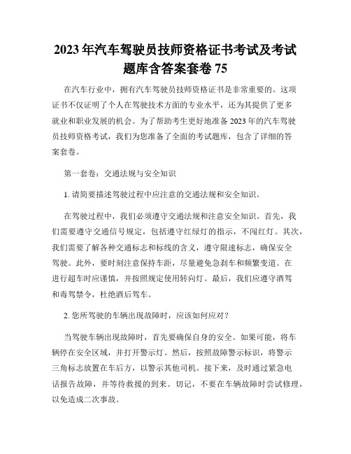 2023年汽车驾驶员技师资格证书考试及考试题库含答案套卷75