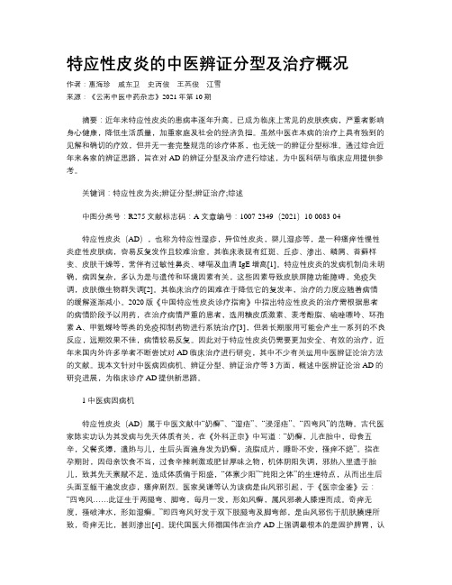 特应性皮炎的中医辨证分型及治疗概况