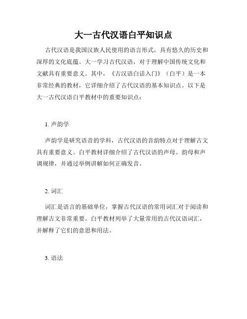 大一古代汉语白平知识点