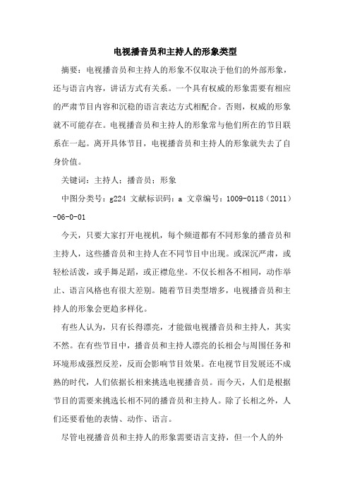 电视播音员和主持人的形象类型