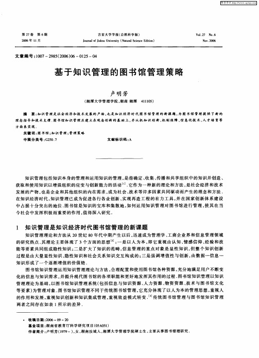 基于知识管理的图书馆管理策略