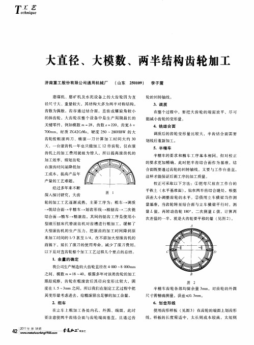 大直径、大模数、两半结构齿轮加工