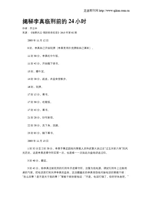 揭秘李真临刑前的24小时