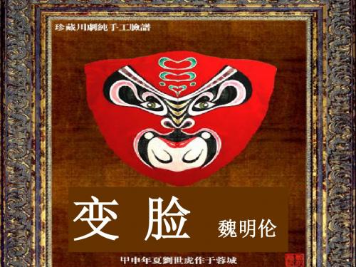 14.变脸(节选)