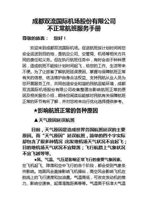 成都双流国际机场股份有限公司不正常航班服务手册