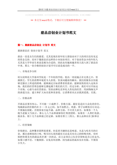 【推荐下载】甜品店创业计划书范文-优秀word范文 (11页)