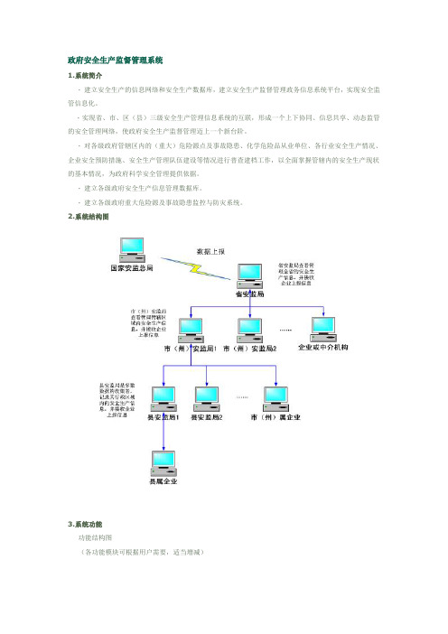 政府安全生产监督管理系统