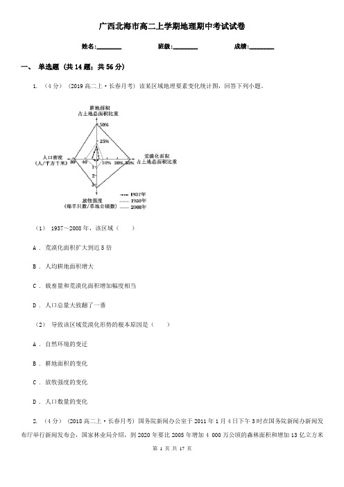 广西北海市高二上学期地理期中考试试卷