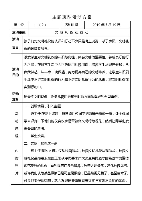 二年级主题班会教案——文明礼仪在我心两篇